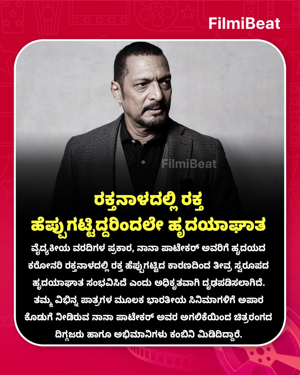 FilmibeatKa's tweet photo. 💔 "ಖ್ಯಾತ ನಟ ನಾನಾ ಪಾಟೇಕರ್ ನಿಧನ: ರಕ್ತನಾಳದಲ್ಲಿ ರಕ್ತ ಹೆಪ್ಪುಗಟ್ಟಿದ್ದರಿಂದಲೇ ಹೃದಯಾಘಾತ ಸಂಭವಿಸಿರುವುದು ಮರಣೋತ್ತರ ವರದಿಯಲ್ಲಿ ದೃಢ!
#NanaPatekar #RestInPeace #FBKannada #FBUpdates #StarTalk #AutopsyReport #LegendActor https://t.co/v2ziF0C8nq