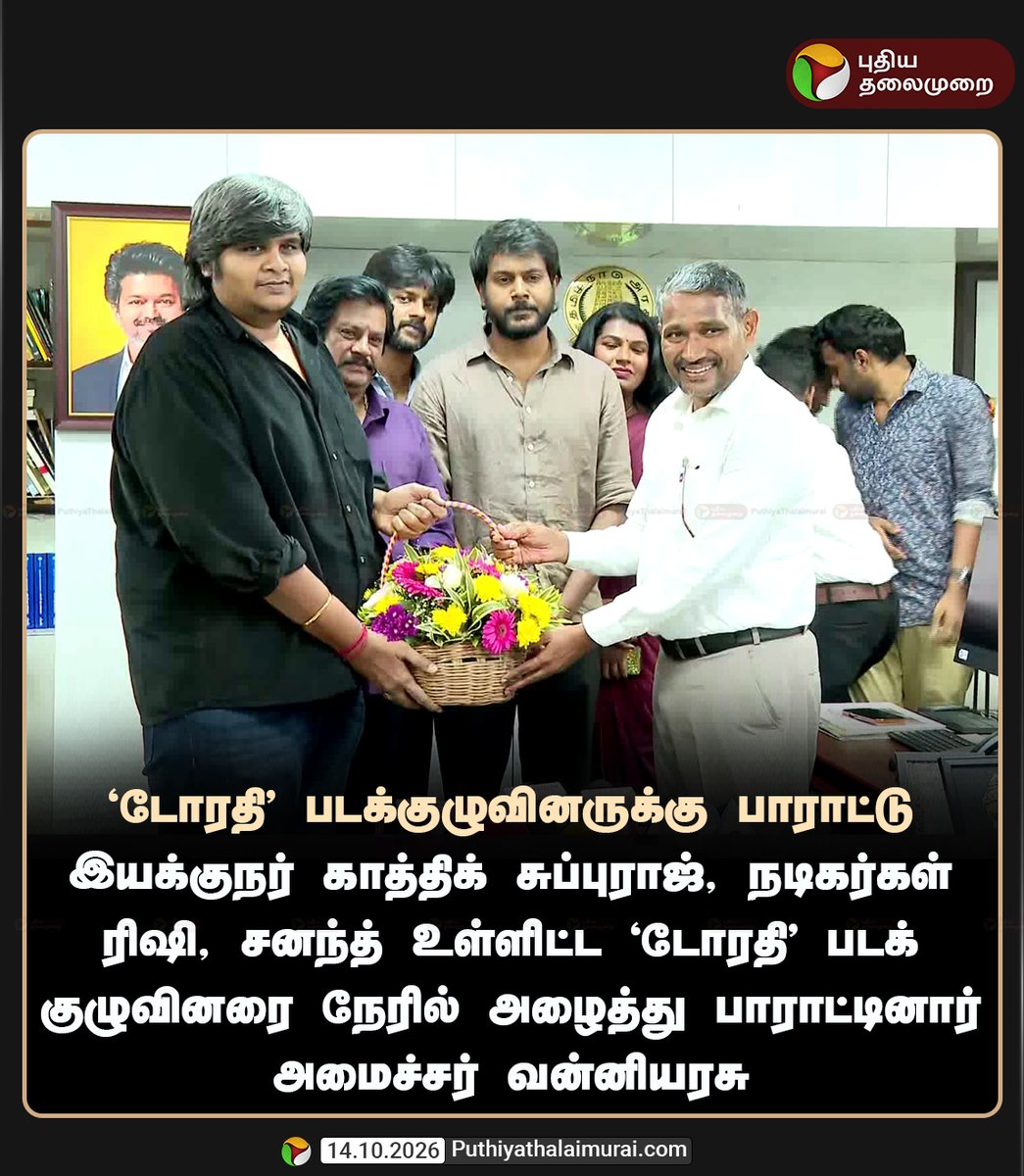PttvNewsX's tweet photo. டோரதி படக்குழுவினருக்கு பாராட்டு

#Dorothy | #KarthikSubbaraj | #Sananth | #Rishikanth | #VanniArasu https://t.co/LnDCsrXoTM