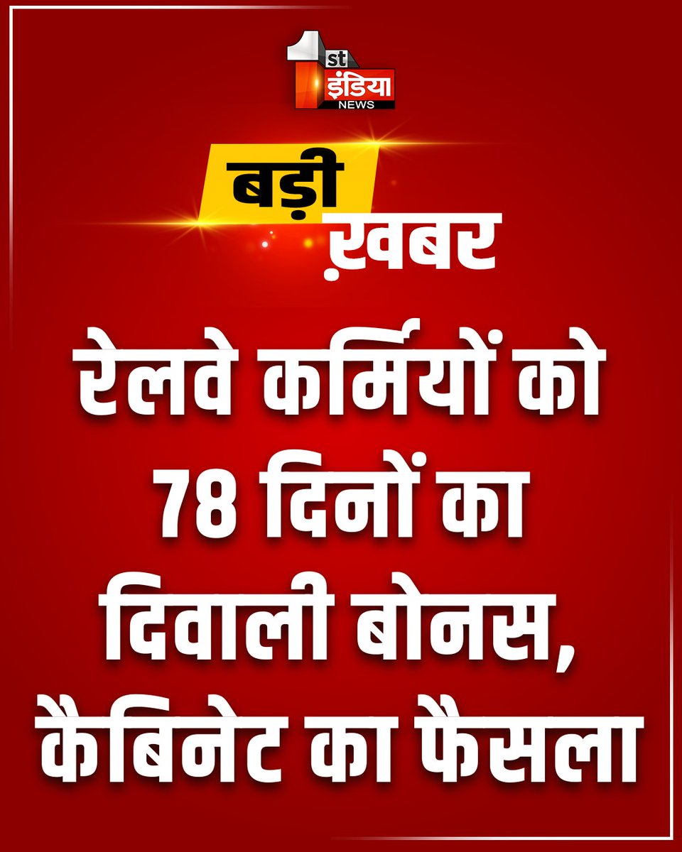 1stIndiaNews's tweet photo. Breaking News: रेलवे कर्मियों को 78 दिनों का दिवाली बोनस, कैबिनेट का फैसला

#FirstIndiaNews #RailwayEmployees #RailwayBonus #DiwaliBonus #RailwayNews #CabinetDecision #IndianRailways #RailwayStaff #ProductivityLinkedBonus #PLB #78DaysBonus #RailwayWorkers #Diwali2026 #ModiCabinet #GovernmentEmployees #RailwayUpdate #BonusNews #BreakingNews
