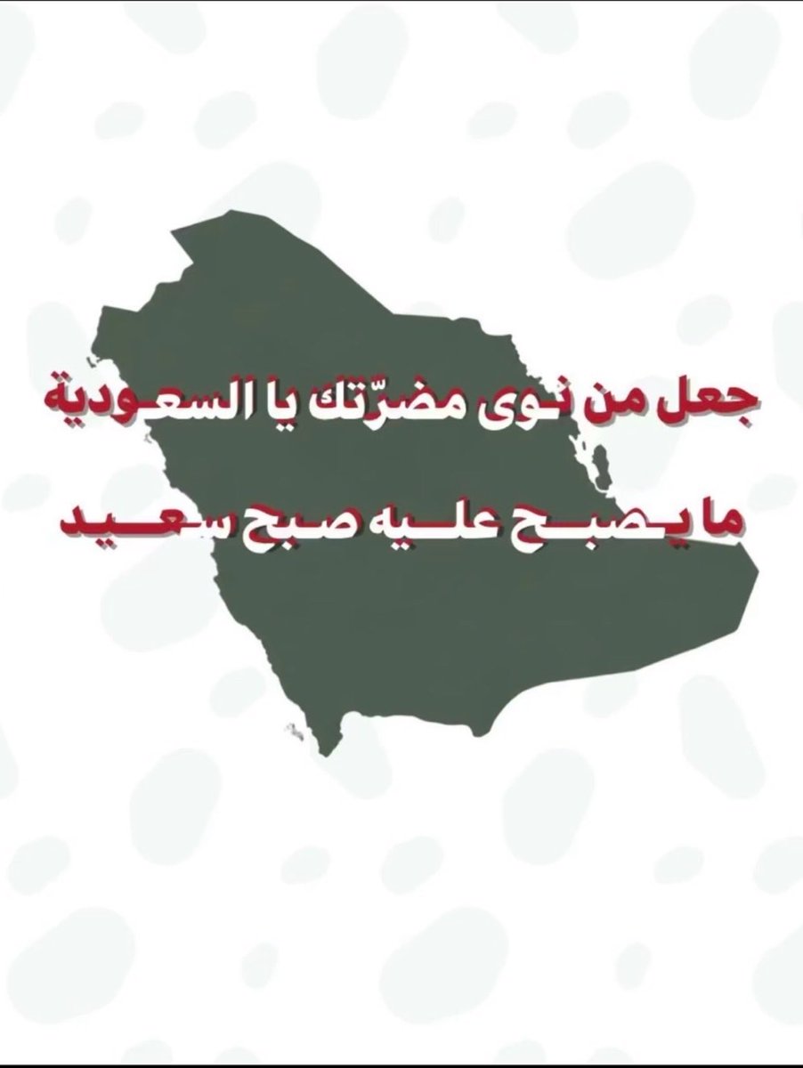 QumairiHadeel's tweet photo. حسبي الله ونعم الوكيل في أعداء الوطن https://t.co/3ZB0jwB3Lh