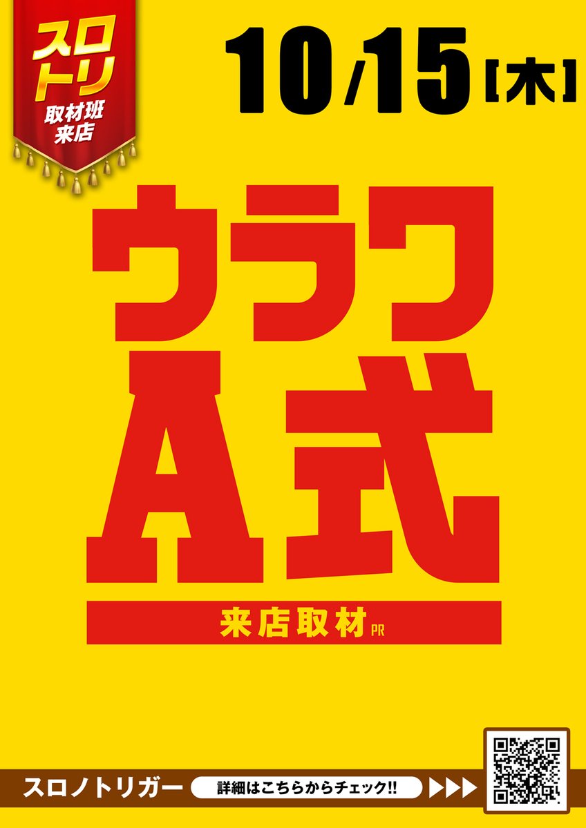 MGMurawa's tweet photo. ┏━━━━━━━━━━━━┓ 
🔟月1⃣5⃣日(木) MGM浦和店 
　～【ウラワA式来店取材～
┗━━━━━━━━━━━━┛

🤝明日1⃣5⃣日はアそびツくセ🤝

新しい新装案内も店内に出てますので是非チェックしてください♪

みなさまのご来店スタッフ一同、心よりお待ちしております🏃‍♂️💨 https://t.co/85bKbv9rIC