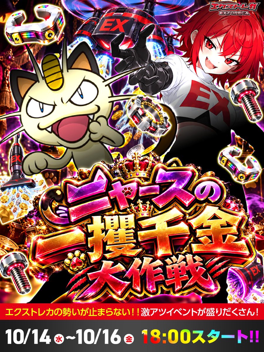 extoreca's tweet photo. 🐱💰ニャースの一攫千金大作戦 開幕💰🐱

◤このポストをいいね＆RPで◥
◣🎁３パックプレゼント🎁◢

こちらから受け取り可能！↓
https://t.co/poZvAk51x3

ニャースと一緒に機械の部品を集めて、
最強の「メダルそうじき」を完成させろ‼️

💰今回の大作戦は2ステップ💰

🔹STEP①【倍倍チャレンジ】
同じ機械の部品を集めよう！🔧

部品が揃うと……
✨「メダルそうじき」に合成可能✨

⚠️ただし要注意⚠️
ガラクタをいくら集めても合成はできないぞ💥

🔸STEP②【メダル獲得チャレンジ】

完成したメダルそうじきで
大量メダル獲得を狙え‼️💰

そして……

🌈強いメダルそうじきほど🌈
🔥メダル獲得率が大幅UP!!🔥

果たして最強のそうじきを完成させ、
大量のメダルを手に入れられるか⁉️

🐱集めて！合成して！メダルをGET！🐱
💰ニャースと一緒に一攫千金を掴み取れ‼️💰