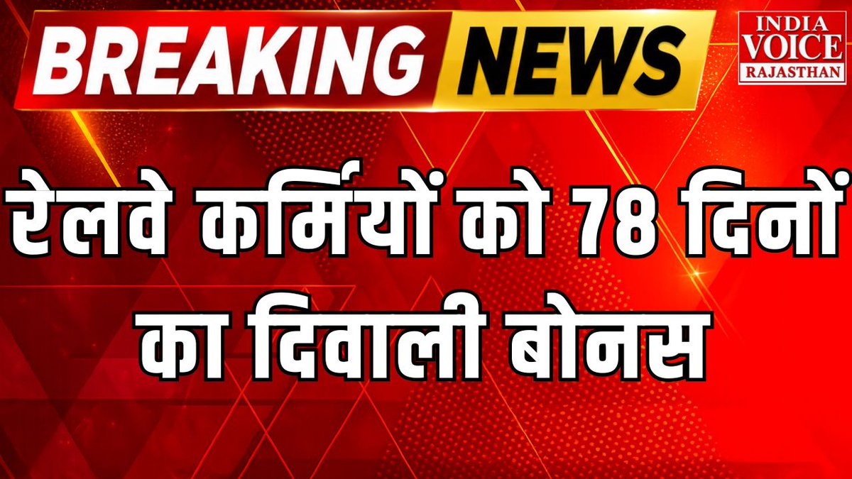 indiavoice_raj's tweet photo. Breaking News: रेलवे कर्मियों को 78 दिनों का दिवाली बोनस, कैबिनेट का फैसला  

 #RailwayEmployees #RailwayBonus #DiwaliBonus #RailwayNews #CabinetDecision #IndianRailways #RailwayStaff #ProductivityLinkedBonus #PLB #78DaysBonus #RailwayWorkers https://t.co/Lpx7bybzBw