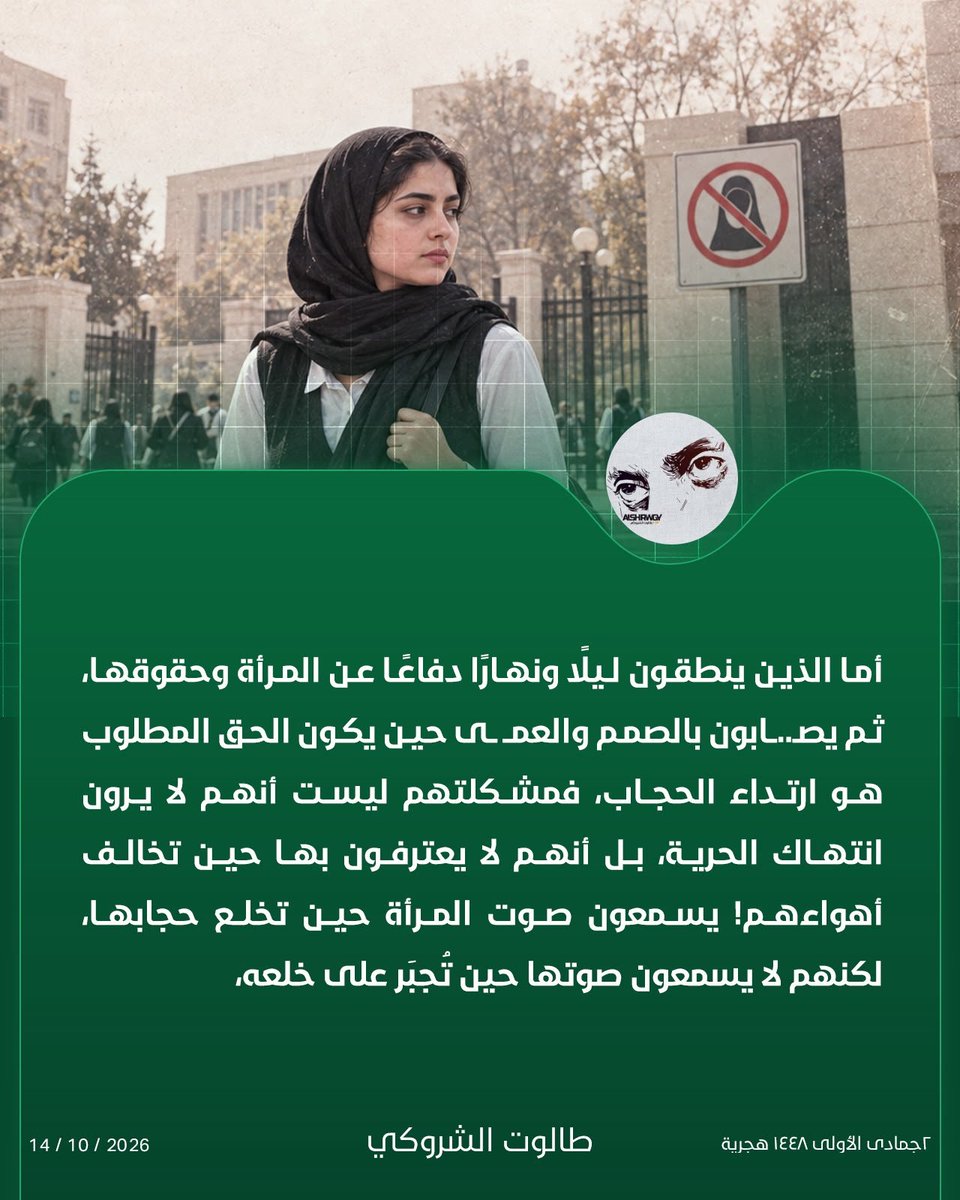 FHJ254's tweet photo. طالوت الشروكي مغرداً: 
الذين ينطقون ليلاً ونهارًا دفاعاً عن المرأة وحقوقها، ثم يصابون بالصمم والعمى حين يكون الحق المطلوب هو ارتداء الحجاب، 
فمشكلتهم ليست أنهـم لا يرون انتهاك الحرية بلأنهم لا يعترفـون بها حيـن تخالف أهواءهم! يسمعون صوت المـرأة حيـن تخلع حجابها، https://t.co/va1eDDoJF5