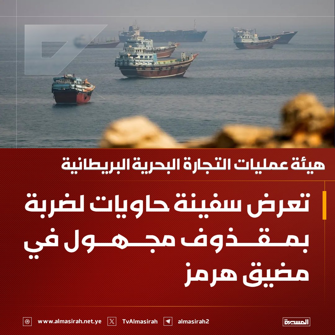 Almasirah_YE's tweet photo. 🟥 هيئة عمليات التجارة البحرية البريطانية: 
تعرض سفينة حاويات لضربة بمقذوف مجهول في مضيق هرمز https://t.co/Cxma8J8BQm