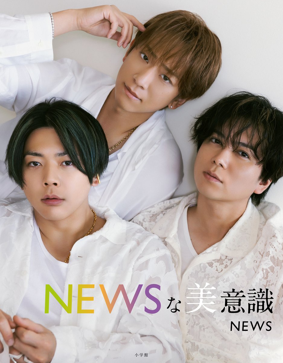 oricon's tweet photo. NEWS、初フォトブック『NEWSな美意識』
メンバー3人を撮り下ろした書影公開❗️
⠀
小山慶一郎、加藤シゲアキ、増田貴久
オールホワイト姿で魅了
⠀
発売記念オンラインイベント12月開催
🔻一部詳細を発表
https://t.co/DgZ330ip74 https://t.co/iY6se2044t