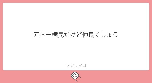 aino____c's tweet photo. トー横民かどうかより私の好みの人間かの方が重要
まぁマシュマロに仲良くしようとか言ってくるようなやつは私の好みではないだろうな https://t.co/OXVm1EJOZ4