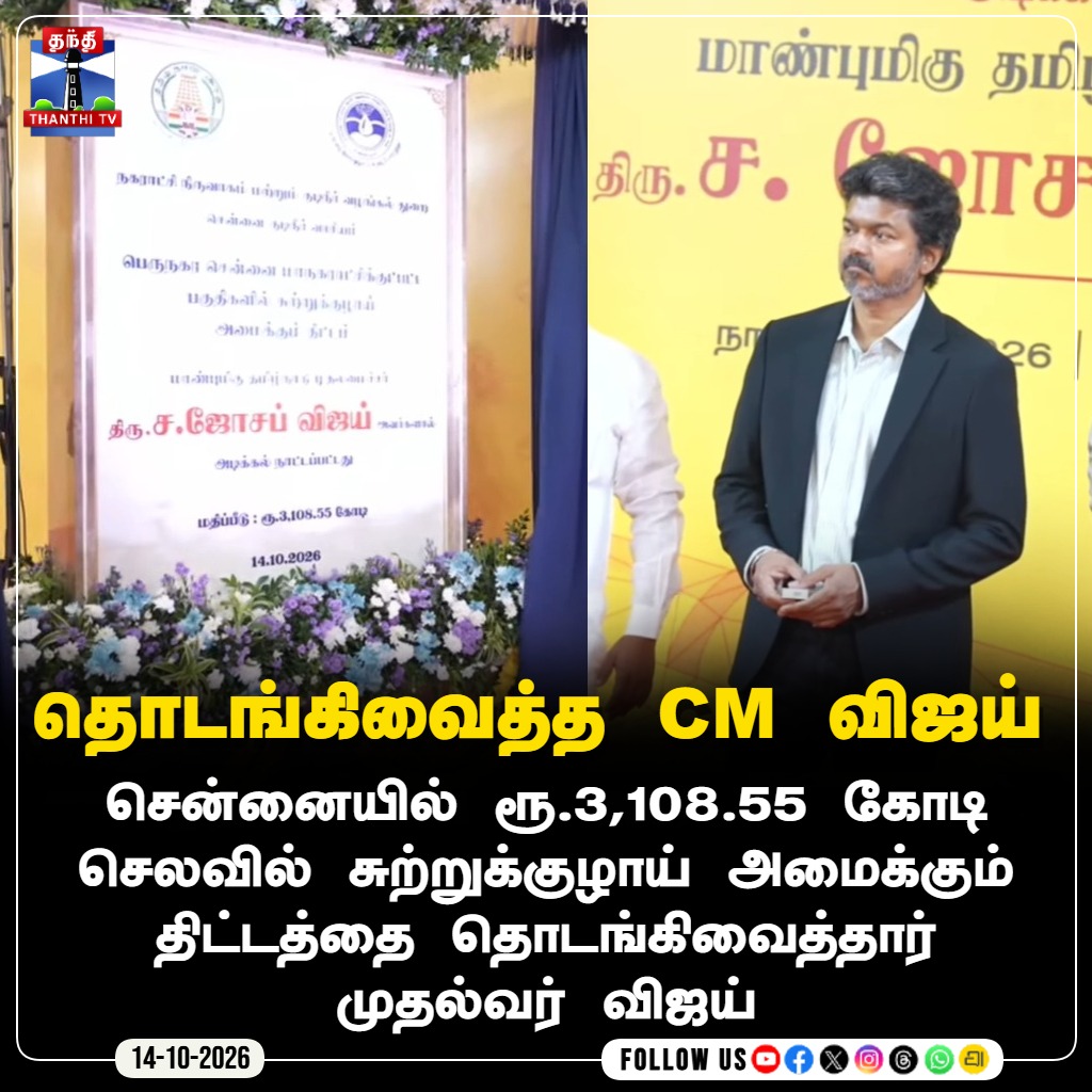 ThanthiTV's tweet photo. தொடங்கிவைத்த CM விஜய்
#CMVijay #ChennaiWaterProject #RingMainProject #TamilNaduGovernment #ChennaiNews #ThanthiTV #தந்திடிவிடிஜிட்டல் https://t.co/tp95cjxjxw
