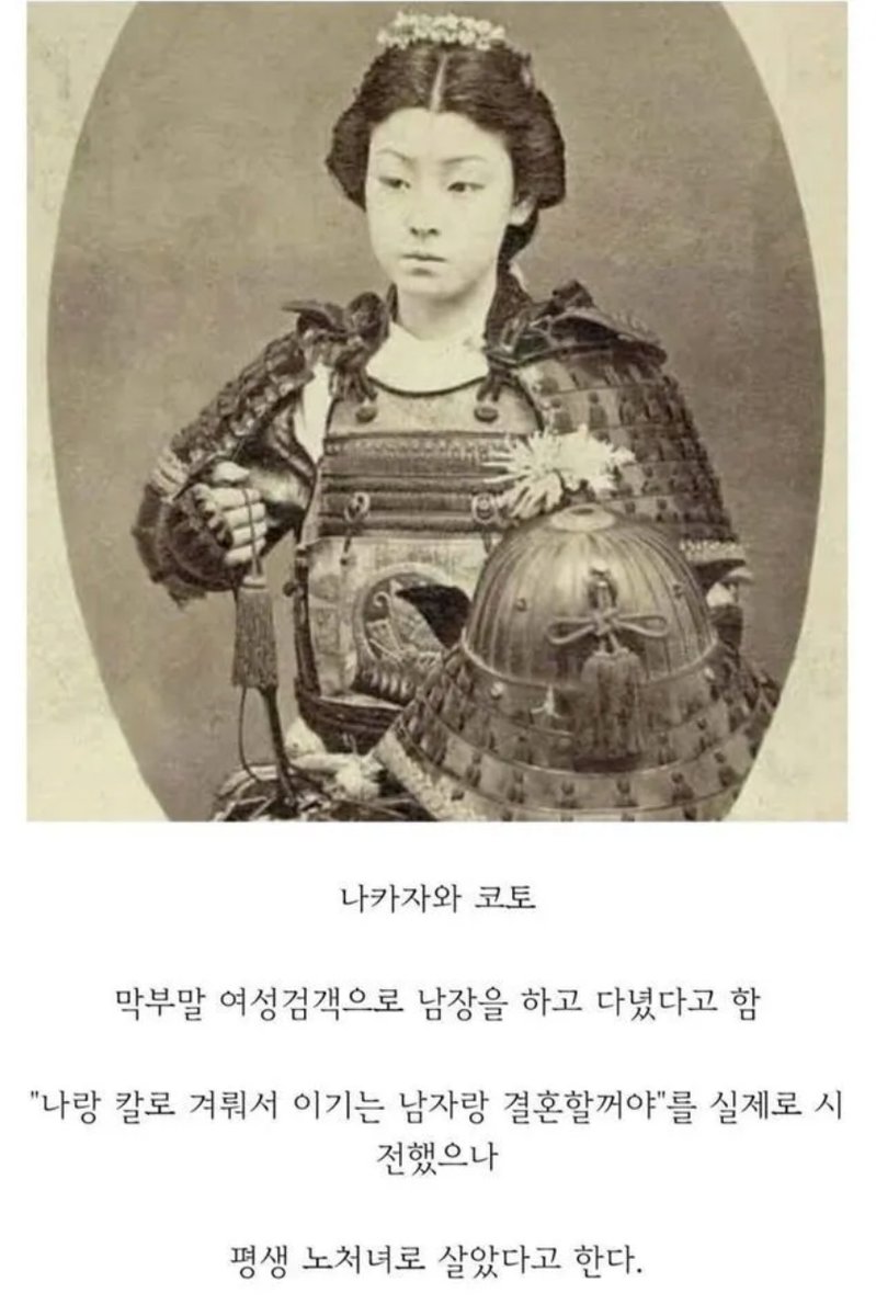 facttoon's tweet photo. 일본 사무라이 멋있지 않음?
근데 트위터에서 우연히 여성 사무라이 사진을 봤어.
"설마 진짜야?" 하고 찾아봤는데 실존 인물이었어!!
-------------
이름: 나카자와 코토 (1839~1927)
막부 말기 군마현 출신 여성 검객.
키 170cm, 법신류 달인.
남장하고 실제로 싸웠음.

“나보다 강한 남자랑만 결혼할 거야”
이렇게 말한 결과 결국 평생 독신으로 살았음.
진짜 얼마나 강했으면. 적당히 져 주지. ㅠㅠ

88세까지 장수. 무덤은 지금도 군마에 있음.
-------------
여성 검객이라니!! 멋있지 않아? 
그리고 당시에 키가 170cm라니!!

내 일본 트친들은 이 여성 사무라이에 대해 들어봤어?