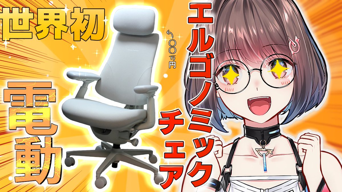 himono_vtuber's tweet photo. 【動画投稿しました！】

なんと！この度LiberNovo様から電動ワークチェア「LiberNovo Omni Gen」をご提供いただき、初めて椅子のレビューをさせて頂きました😆

腰痛頭痛持ちストレートネック猫背椅子の上で正座する系クリエイター……という癖強な属性が故に、今まで中々しっくりくる椅子に出会えずにおりましたが、Omni Genの座面・背面は「どんな人でも姿勢をサポートしてやんよ！」という気概に満ち溢れており、フィット感が素晴らしくて感動です😭✨️

椅子の上で正座したり足を上げたりしても太ももが圧迫されないし、背面のカーブも自分の体のラインに合わせて細かく調節できるんです！カスタマイズ性がとにかく良くて快適！！しかもストレッチ機能までついてます😆

あと個人的に嬉しかったのが椅子の静かさ！姿勢を変えてもギシギシ音がほとんどしないので、配信する身としては本当にありがたい🥰

他にもいいところ沢山！詳しくは動画でいーーっぱいレビューさせて頂きましたので是非ご覧下さい😆長時間作業の疲労に悩むクリエイターさん必見です！！
https://t.co/RucGtIQXnR

#PR