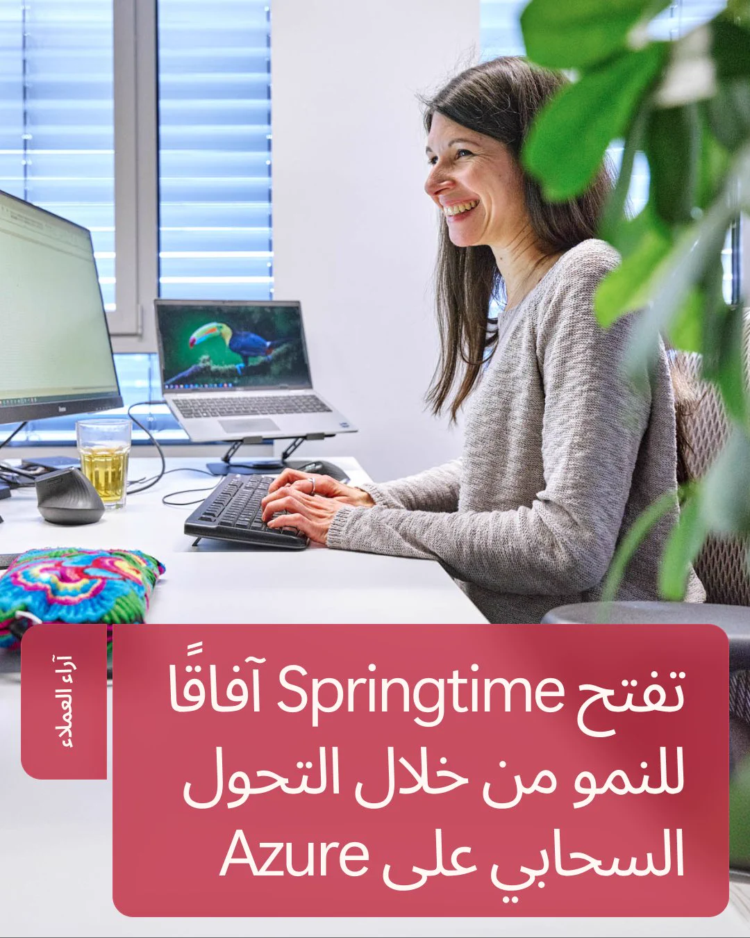 صورة لسيدة تجلس أمام مكتب وتستخدم لوحة مفاتيح، مع شاشتين وجهاز كمبيوتر محمول ونبات أخضر في المقدمة. يظهر على التصميم النص: «تفتح Springtime آفاقًا للنمو من خلال التحول السحابي على Azure»، وعلى الجانب عبارة «آراء العملاء».
