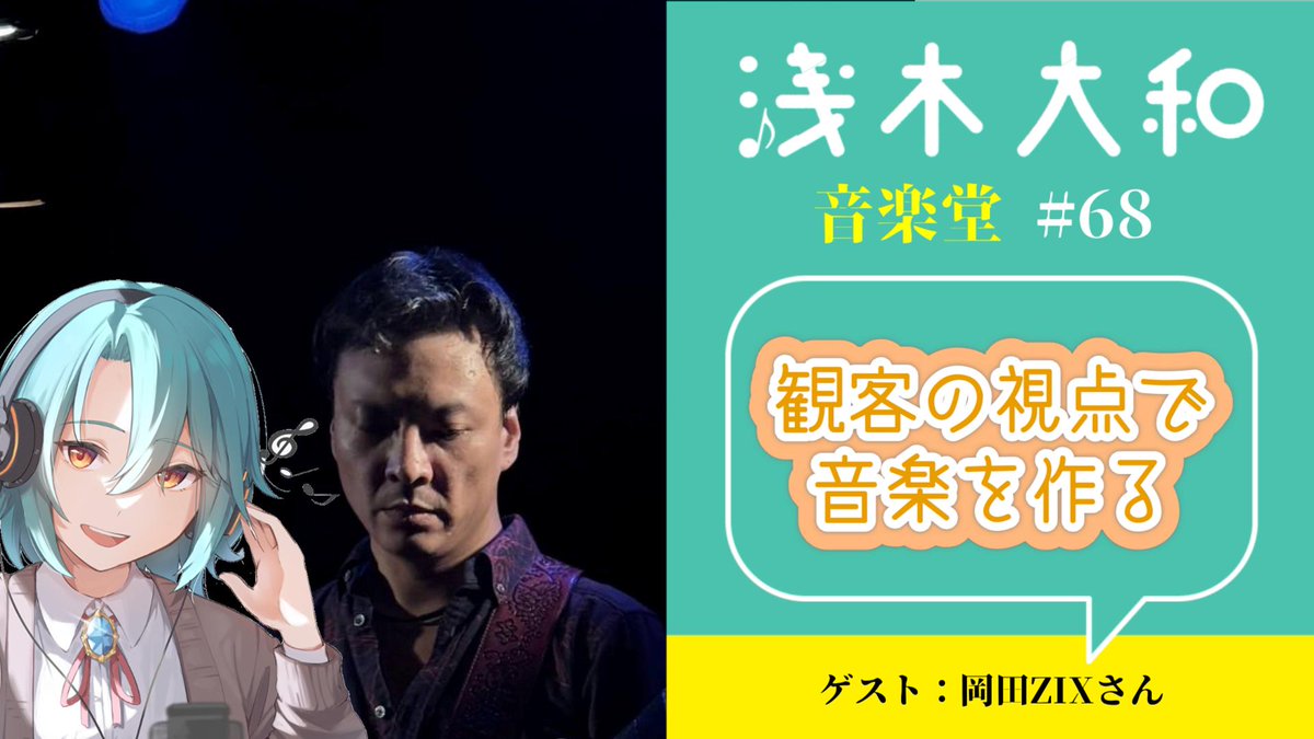 wilshire_yu's tweet photo. 【お知らせ】10月15日（木）20時に浅木大和音楽堂 第68回をYouTubeにてプレミア公開します！
ゲストは「weOew」「florere」で活動するギタリスト・岡田ZIXさんです！
長年親交のある岡田さんと音楽トークをしました
お楽しみに！（待機所はリプ欄にあります） https://t.co/R31mpcpbiH