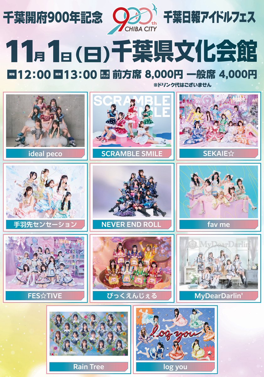 FESTIVEofficial's tweet photo. 🏮ライブ情報解禁🏮

「千葉開府９００年記念　千葉日報アイドルフェス」
🗓11/1(日) 
📍千葉県文化会館 大ホール
⏰OP12:00/ST13:00
🎫¥4,000(ドリンク代はございません)
https://t.co/uUOYucUMOt
→10月15日18:00-10月31日23:59まで

🎁ハーレム写メ https://t.co/3iE8iY66Hk