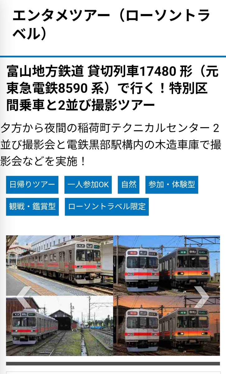 hai614909's tweet photo. 富山地方鉄道 貸切列車17480 形（元 東急電鉄8590 系）で行く🚊特別区間乗車と2並び撮影ツアー
ローソントラベル 1日限りの乗車&amp;撮影会ですね✨お値段も👍第2部 Premium Twilight撮影会】あり
https://t.co/4VObOiBNre https://t.co/BRwB5VYeI3