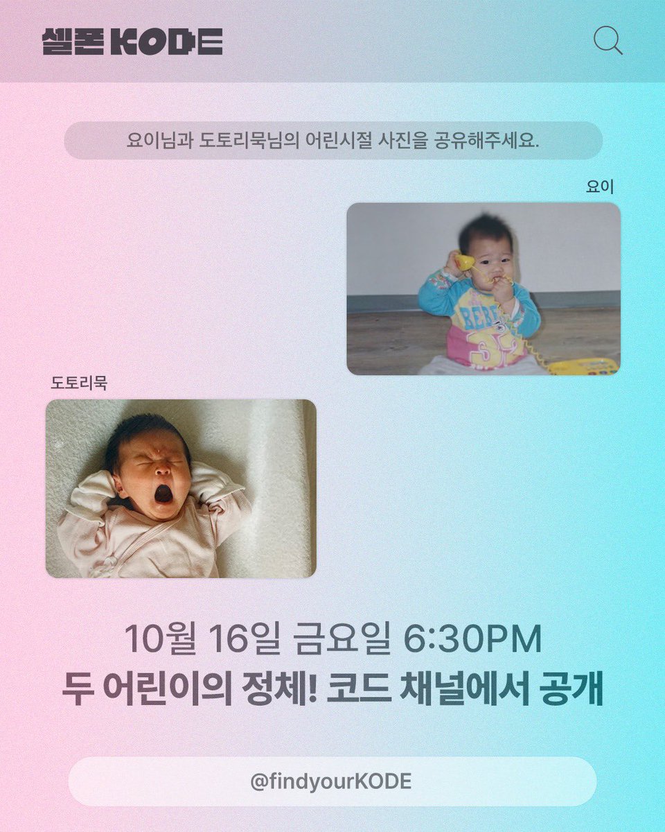 MYSOHEE_TH's tweet photo. 261014 | findyourkode X Update With SOHEE 💂‍♂️✨

📌 แขกรับเชิญคนต่อไปของ #셀폰KODE คือใครกันนะ❓
“พอนับหนึ่ง สอง สามแล้ว ให้ทำหน้าน่ารักนะ~”
“เอาล่ะ หนึ่ง สอ…”
“ไม่ใช่!!! ก็บอกว่าให้ทำหน้าน่ารักตอนนับถึงสามไง!!! 😤”
“เอาใหม่ หนึ่ง…”
“ไม่ใช่สิ!!! บอกว่าให้ทำหน้าน่ารักตอนนับถึงสามไงเล่า!!! 🤯♥️”

⭐️ทุกคน⭐️โปรด⭐️จับตา⭐️ดู⭐️

📅 วันศุกร์ที่ 16 ตุลาคม เวลา 18:30 น. (🇰🇷) 
📺 https://t.co/PnYHwNh1OS

แปลภาพ 💬 “กรุณาแชร์ภาพถ่ายในวัยเด็กของคุณโยอีและคุณโดโทรีมุกด้วยค่ะ”
📸 ภาพด้านขวา: โยอี
📸 ภาพด้านซ้าย: โดโทรีมุก

#RIIZE #라이즈 #SOHEE #소희