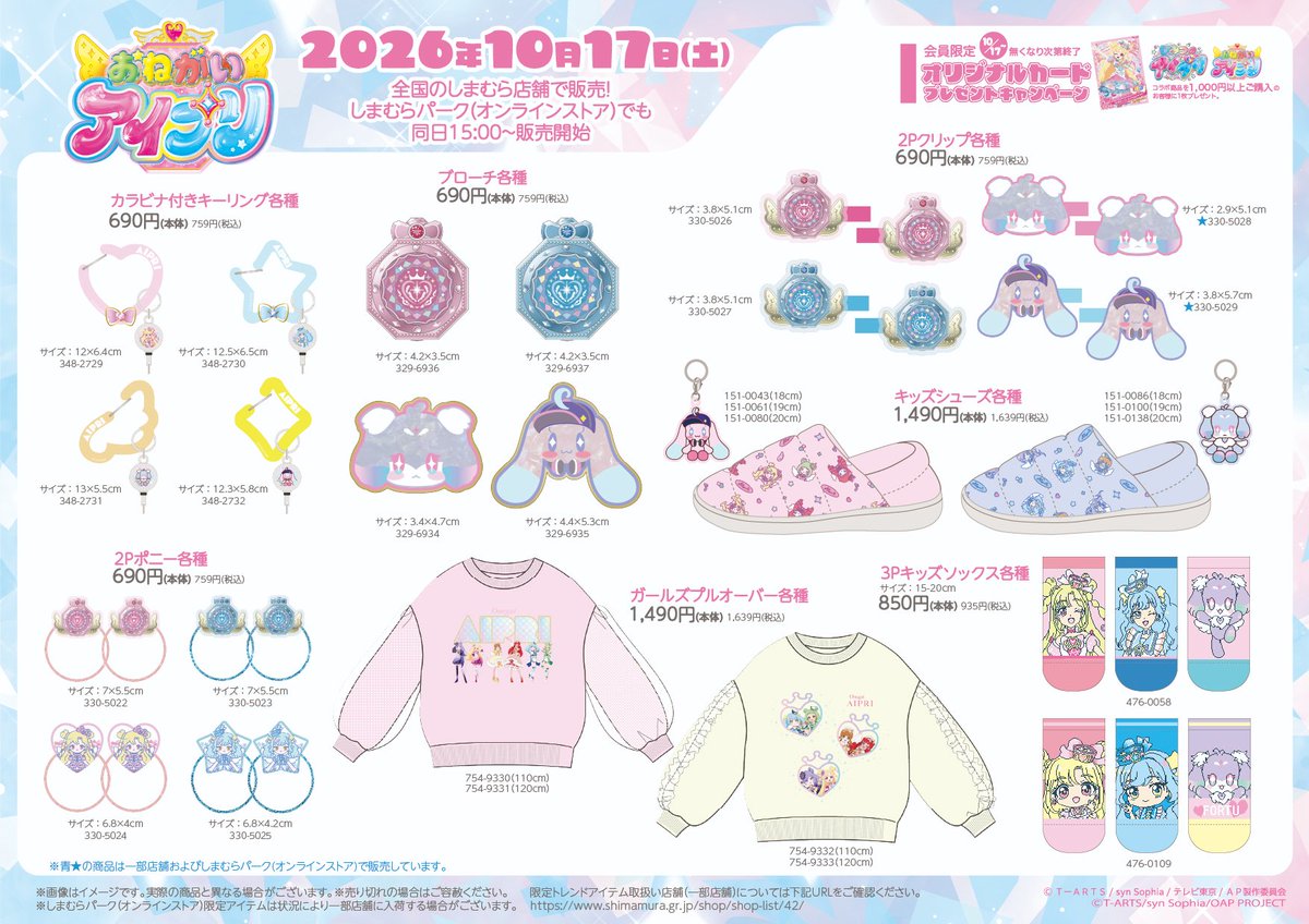 shimamura_gr's tweet photo. 10/17（土）全国のしまむら店舗にて【＃おねがいアイプリ】のアイテムが登場！
ラインナップは画像をチェック♪
同日15:00より、しまむらパーク(オンラインストア)で販売開始！
＊しまむらパーク（オンラインストア）販売商品にはカードは付きません。

しまむらパーク(オンラインストア)はこちら▼
https://t.co/TlPkMK13dZ

＃アイプリ