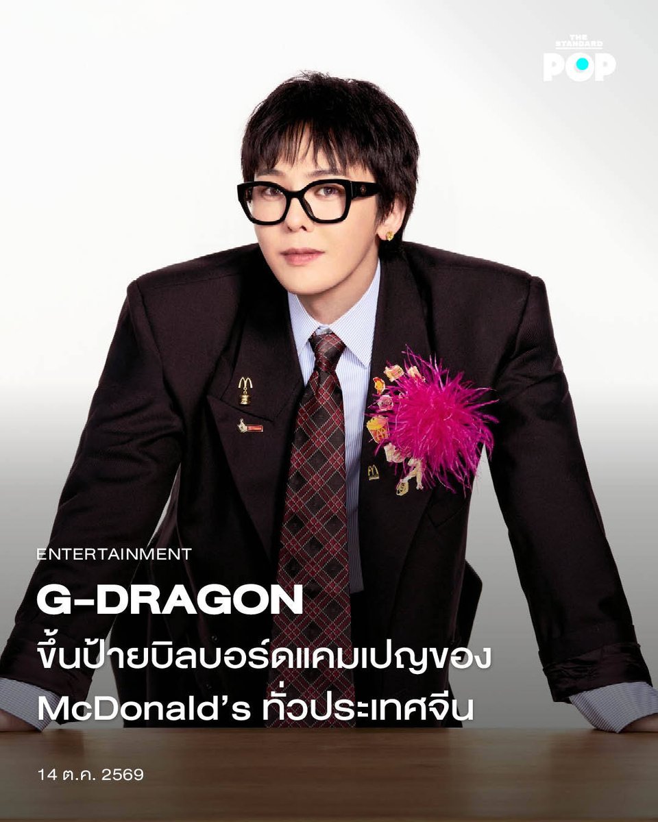 TheStandardPOP's tweet photo. G-DRAGON ขึ้นป้ายบิลบอร์ดแคมเปญของ McDonald’s ทั่วประเทศจีน

เมื่อสัปดาห์ก่อน McDonald’s จีน ได้ประกาศจับมือกับ G-DRAGON เปิดตัว 8 โปรดักต์ใหม่เพื่อวางจำหน่ายในร้านจำนวนราว 8,000 สาขาทั่วจีนแผ่นดินใหญ่ นำโดยเมนูเบอร์เกอร์ไก่ซอสโกชูจังบัตเตอร์ที่ได้รับการพัฒนาสูตรจากที่เกาหลีใต้ 

ในโอกาสนี้ McDonald’s จึงเฉลิมฉลองด้วยการตกแต่งร้านมากกว่า 700 สาขาทั่วประเทศให้กลายเป็นธีม G-DRAGON ด้วยภาพและสัญลักษณ์ดอกเดซี่ของเขา ในขณะที่ร้านจำนวน 16 สาขา ที่ตั้งอยู่ในเมืองใหญ่อย่างย่านศิลปะ 798 ในกรุงปักกิ่ง รวมไปถึงสาขาในเซี่ยงไฮ้ และเซินเจิ้นก็ถูกพลิกโฉมให้เป็นแฟล็กชิปสโตร์เพื่อมอบประสบการณ์พิเศษให้กับลูกค้าโดยเฉพาะ อย่างการตั้งบูทโทรศัพท์ที่แฟนๆ สามารถต่อสายจำลองกับ G-DRAGON แบบเห็นหน้าได้ เป็นต้น 

นอกจากนั้นตั้งแต่วันที่ 13 ตุลาคมที่ผ่านมา ภาพแคมเปญ McDonald’s ของ G-DRAGON ยังขึ้นปรากฏบนป้ายบิลบอร์ดดิจิทัลขนาดใหญ่ที่ใจกลางกรุงปักกิ่ง ซึ่งการขึ้นป้ายโฆษณาศิลปินเกาหลีไปทั่วประเทศหลังจากที่ทางจีนจำกัดการเผยแพร่วัฒนธรรมเกาหลี (โดยที่ไม่เคยประกาศการคว่ำบาตรอย่างเป็นทางการ) มาตั้งแต่ปี 2016 จากข้อพิพาทเกี่ยวกับการติดตั้งระบบป้องกันขีปนาวุธ THAAD ก็สร้างความประหลาดใจให้หลายคนไม่น้อย ถึงแม้ว่าจีนจะส่งสัญญาณถึงการผ่อนปรนมาตั้งแต่ปีก่อน โดยทางสถานเอกอัครราชทูตเกาหลีใต้ในประเทศจีนได้ออกมาแสดงความคิดว่า

“เท่าที่ผมทราบ นี่คือครั้งแรกที่ภาพโฆษณาของเซเลบริตี้เกาหลีได้รับการเผยแพร่ไปทั่วประเทศในระดับนี้ นับตั้งแต่การติดป้ายโฆษณาของนักแสดง Jun Ji Hyun แม้ที่ผ่านมาจะมีหลายกรณีที่คนดังของเกาหลีมาขึ้นแคมเปญ แต่มันมีความหมายอย่างมากที่ครั้งนี้มันถูกใช้ไปทั่วประเทศ”

ภาพ McDonald’s

อ้างอิง https://t.co/Il6Zndr0It

#GDRAGON
#McDonalds
#TheStandardPop