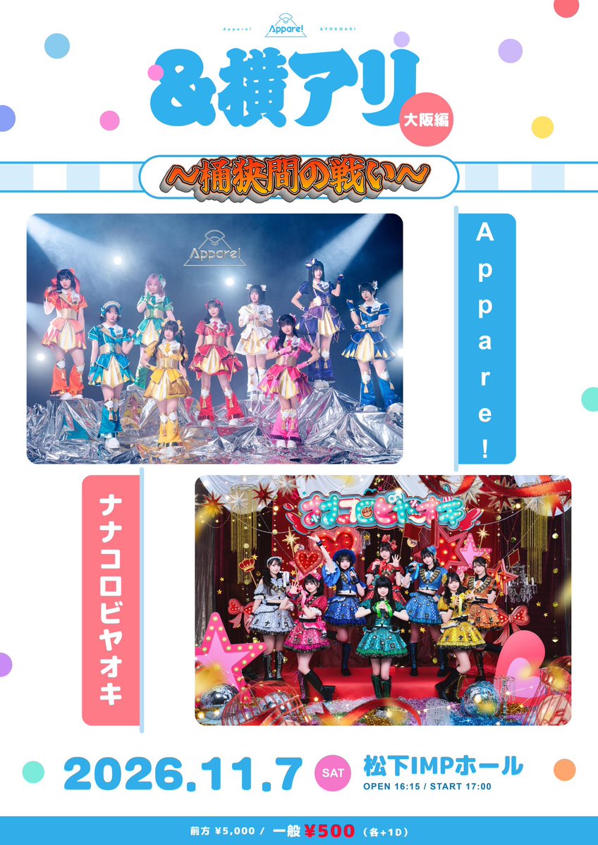 official_appare's tweet photo. 🔥⚔️開催決定⚔️🔥

11/7(土)
『＆横アリ 大阪編〜桶狭間の戦い〜』
📍松下IMPホール
⏰OPEN 16:15 / START 17:00
🎫 【一般チケット500円✨】https://t.co/Tzz6Y2x2mq
チケット販売▶️明日10/15(木)20:00〜スタート❗️

なんと...大阪での開催が決定🎉
今回はナナコロビヤオキ(@nanakoro_info )さんとの2マンライブをお届けします❤️‍🔥

大阪でもアツいライブ魅せちゃうよっ🔥
ぜひ遊びにきてください🌟

#Appare
#Appareやったれ横アリ0523