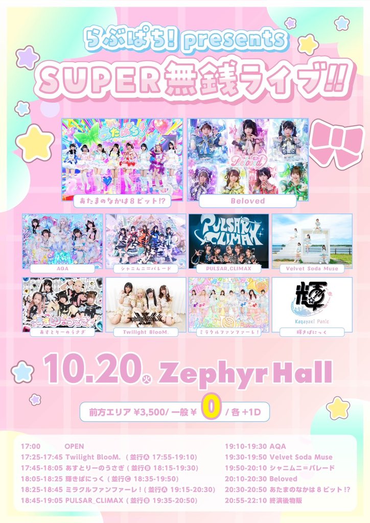 Asutory_Usagi's tweet photo. 【10/20(火)】ライブ情報🐰

『らぶぱちpresents　SUPER無銭ライブ！！』

📍Zephyr Hall

🎤《17:45〜》
📸並行B《18:15〜19:30》

💡料金💡
前方 3,500円
🔥一般 無料🔥
(+1D)

🎫 https://t.co/hW3yHLUEHU
⚠️ 10/15 22:30〜

🎁お目当て特典
優先▶共通チェキ券＋写メ券(トークなし)＋私物サイン券(90秒)＋特典券