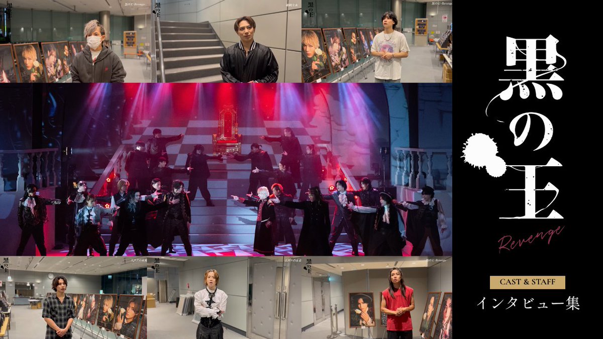 ILLUMINUS2017's tweet photo. 【新たなる挑戦の舞台裏👑】

舞台『黒の王 -Revenge-』のキャスト・スタッフ総勢15名へのインタビューをお届け！
作品への想いや役作り、稽古・本番を通して感じたことなど、それぞれの視点から語っていただきました。

▼ご視聴はリプライから
#王ステ #ILLUMINUS https://t.co/jy3A3LOYEN