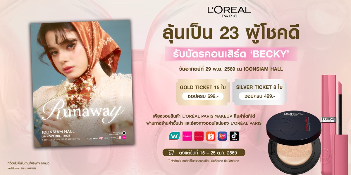 LOrealParisTH's tweet photo. แฟน ๆ ‘เบ็คกี้’ ห้ามพลาด ลุ้นรับบัตร 𝐑𝐔𝐍𝐀𝐖𝐀𝐘 𝐂𝐎𝐍𝐂𝐄𝐑𝐓 𝟐𝟎𝟐𝟔 ฟรี 23 รางวัล

🎟️ เตรียมพบกับคอนเสิร์ตเดี่ยวสุดพิเศษของ ‘เบ็คกี้ รีเบคก้า แพทรีเซีย อาร์มสตรอง’ พร้อมรับสิทธิพิเศษสุด Exclusive ภายในงาน 📍 วันอาทิตย์ที่ 29 พ.ย. 2569 ณ ICONSIAM HALL เวลา 17:30 น. เป็นต้นไป

🛍️ เงื่อนไขการชอปเพื่อเข้าร่วมกิจกรรม
เพียงชอปผลิตภัณฑ์ L’Oréal Paris Makeup สินค้าใดก็ได้ ผ่านทางร้านค้าทางการของ L’Oréal Paris บน Shopee, Lazada, TikTok Shop และร้านค้าชั้นนำ Watsons, Eveandboy, Beautrium ทุกสาขา รวมช่องทางออนไลน์ (1 ใบเสร็จ/ 1 สิทธิ์)
💛 GOLD TICKET : ยอดรวม 699.- ได้รับ 1 สิทธิ์
🩶 SILVER TICKET : ยอดรวม 499.- ได้รับ 1 สิทธิ์

🗓️ ร่วมสนุกได้ตั้งแต่วันที่ 15 – 25 ต.ค. 2569
🔗 ชอปแล้วนำใบเสร็จมาลงทะเบียนผ่าน Microsite : https://t.co/iv6GH1aE9C

สิทธิพิเศษสำหรับผู้โชคดี
💛 GOLD TICKET
-รับสิทธิ์ Hi-Bye กับ ‘เบ็คกี้’ หลังจบการแสดง
-Photo Card และ Poster พร้อมลายเซนต์จาก ‘เบ็คกี้’

🩶 SILVER TICKET
-รับสิทธิ์ Hi-Bye กับ ‘เบ็คกี้’ หลังจบการแสดง
-Photo Card และ Official Poster

⚠️ หมายเหตุ
ผู้ที่เข้าร่วมกิจกรรมตามเงื่อนไข GOLD TICKET แต่ไม่ได้รับรางวัล จะถูกนำไปลุ้นบัตรรางวัล SILVER TICKET อัตโนมัติ

🎊 การประกาศผลและยืนยันสิทธิ์
ประกาศรายชื่อผู้โชคดี ในวันที่ 12 พ.ย. 2569 เวลา 16.00 น. (เวลาประเทศไทย) ที่ Facebook : L’Oréal Paris Thailand (https://t.co/jqxqRf8uZr) และ X : L’Oréal Paris Thailand (https://t.co/BfQkc91qcl)

📢 ผู้โชคดีต้องยืนยันสิทธิ์โดยการติดต่อผ่านช่องทาง Direct Message ของ X : L’Oréal Paris Thailand ภายในเวลา 18.00 น. (เวลาประเทศไทย) วันที่ 16 พ.ย. 2569 พร้อมแจ้งชื่อ-นามสกุล และเบอร์โทรศัพท์

🌟 ลอรีอัล ปารีส จะจัดส่งของรางวัลให้แก่ผู้โชคดีที่ได้ยืนยันสิทธิ์ตามเงื่อนไข ตั้งแต่วันที่ 29 พ.ย. 2569 เวลา 10.00 - 18.00 น. (เวลาประเทศไทย) ตามช่องทางได้ที่ลงทะเบียนไว้ และสำหรับรางวัลที่มีมูลค่าตั้งแต่ 5,000.- ขึ้นไป ขอสงวนสิทธิ์ในการรับรางวัลด้วยตนเอง ณ สำนักงานใหญ่ของบริษัทฯ ในวันและเวลาทำการ
.
ℹ️ อ่านรายละเอียดและเงื่อนไขเพิ่มเติมได้ที่: https://t.co/ahLKyqkmup

#LOrealParisTH #LOrealMakeupTH #Makeup #LOrealParisXBecky #BeckysAngels

*ของรางวัลไม่สามารถเปลี่ยนเป็นเงินสด
*การตัดสินของคณะกรรมการถือเป็นที่สิ้นสุด