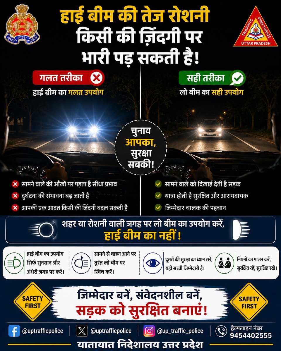 uptrafficpolice's tweet photo. 🌃🚗 शहर में लो बीम, हाई बीम सिर्फ ज़रूरत पर!

रात में शहर की सड़कों पर लो बीम का इस्तेमाल करें। तेज़ हाई बीम सामने से आने वाले चालक की आँखों पर असर डाल सकती है और दुर्घटना का खतरा बढ़ा सकती है।

रोशनी ऐसी रखें कि रास्ता दिखे, किसी की नज़र न छिने। 💛 https://t.co/Pn5Nx9g7oN