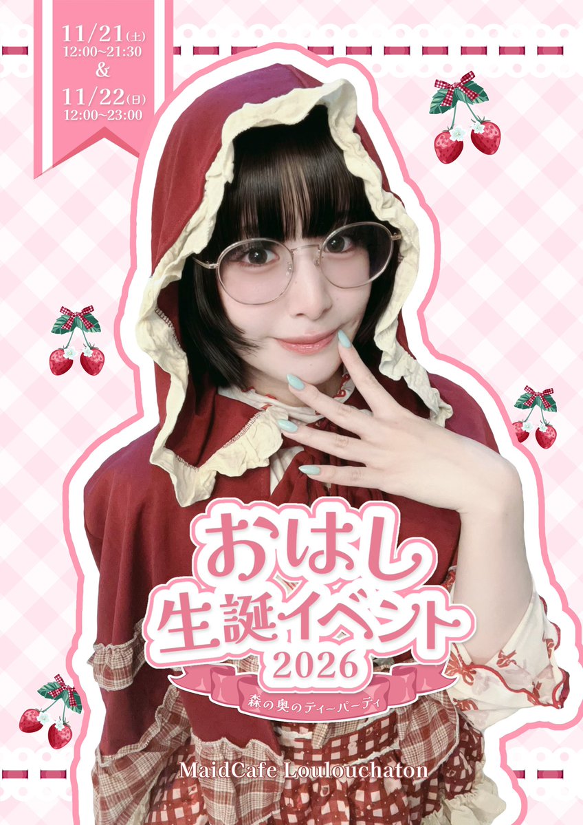 ohashi_loulou's tweet photo. 🥢おはし生誕2026🥢

2026/11/21（土）
12:00〜21:30
　　　&amp;
2026/11/22（日）
12:00〜23:00

ボトル予約詳細はツリーへ⬇️

#るるしゃと　#おはし好 https://t.co/jodK33laiK