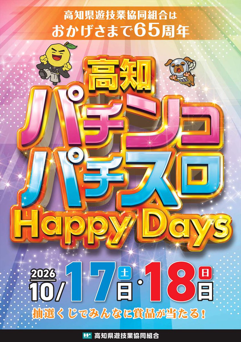 mn_nankoku's tweet photo. ✨17日（土）・18日（日）✨

抽選くじで😲
みんなに当たる👍

【高知HappyDays】💞
【初開催】🎉

＃HappyDays　＃抽選くじ　＃みんなに当たる https://t.co/KEBwMVvlzo