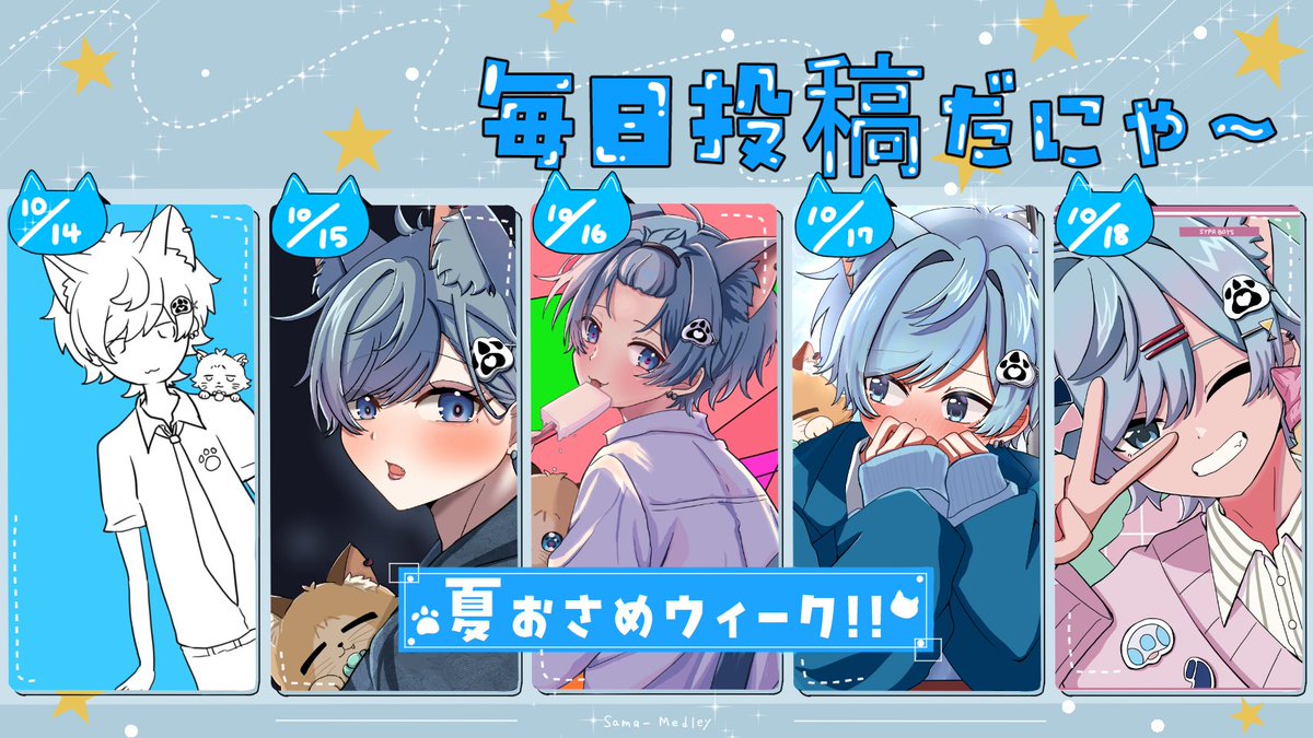 kaekyunneko's tweet photo. ☀夏おさめウィーク🎐

今年の夏おさめウィークで５日間毎日お歌の投稿します！🎤

10/14（水）〜10/18（日）

かえくんのYouTube登録して今すぐ通知とって楽しみにしててね✨️

あんなお歌からこんなお歌まで！？ https://t.co/sVL6hPRdIk