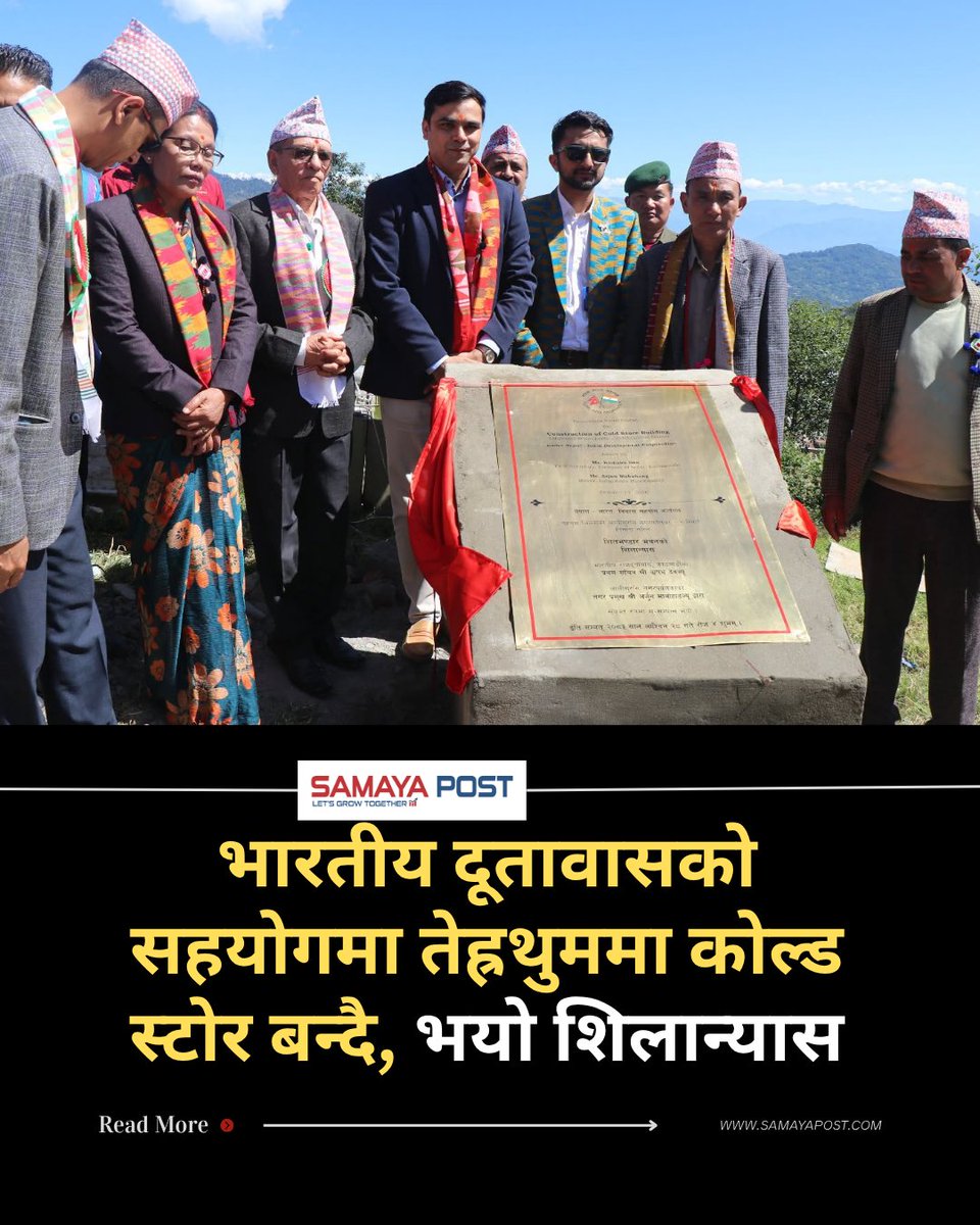 samayapost's tweet photo. भारतीय दूतावासको सहयोगमा तेह्रथुममा कोल्ड स्टोर बन्दै, भयो शिलान्यास https://t.co/YiCD2wO40o
#SamayaPost #Tehrathum #ColdStorage #IndiaNepalFriendship #IndiaInNepal #SmallProjectsBigImpact @IndiaInNepal @MEAIndia https://t.co/EkMKLvolC6