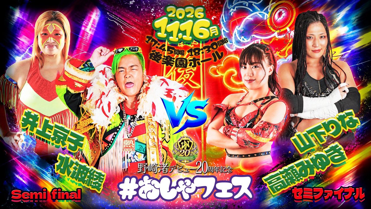 Nagisa_Nozaki's tweet photo. 11/16 #おしゃフェス 対戦カード！

 ・セミファイナル

井上京子&水波綾
 vs 
山下りな&高瀬みゆき

野崎渚 20周年記念興行
『 #おしゃフェス 』
2026年11月16日（月）
開場  17:45 ／開始  18:30
後楽園ホール

【席種】
💛おしゃVIP席  75,000円
     (飲み放題、特典付き)  
💜おしゃテーブル席  25,000円
    (飲み放題、特典付き)
❤️南S席  10,000円
🩵南A席  8,000円
💚南B席  5,000円
※全て税込。当日券は1,000円アップ

【プレイガイド】
・ローソンチケット
https://t.co/L1T7WKFU1C
・チケットペイ
https://t.co/221OARXW4A

また野崎会場売店でも販売してます！
オリジナルチケットGETできるのは会場販売のみです！

※チケット取り置き不可

#ノザキ様
#ディアナ
#SENJO