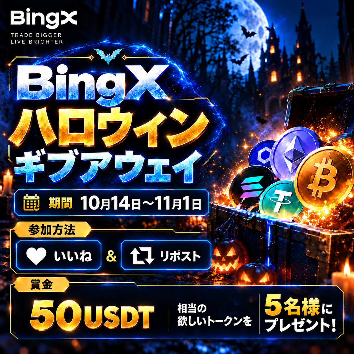 BingXJapan's tweet photo. 【✨🎃 #BingX ハロウィンギブアウェイ🎃✨】

「いいね」& 「リポスト」だけで参加完了😍👍

「50 $USDT 相当(約8000円相当)の欲しいトークン」をプレゼント🎃🎁

✅参加方法
1️⃣@BingXJapanをフォロー 
2️⃣この投稿を「いいね」&「リポスト」

この投稿の「コメント欄」または「引用リポスト」で、以下の2つを投稿すると当選率UPの可能性！？⬇️

1️⃣ #BingX #ハロウィン ハッシュタグ
2️⃣ ハロウィンにお菓子のかわりに欲しいトークン

💬コメント例 : 「ハロウィンに欲しいのはもちろん $BTC です🎃 #BingX #ハロウィン」

💝ギブアウェイ内容
⭐️50 $USDT 相当(約8000円相当)の欲しいトークンを5名様

🗓️締切: 2026年11月1日23時59分（日本時間）

⬇️ #BingX ハロウィンイベントも開催中
https://t.co/pervw0lckV

Trick or Treat🎃✨

今回のハロウィンギブアウェイに参加して #BingX と一緒に仮想通貨を盛り上げましょう🚀🚀🚀

⬇️BingX公式サイト
https://t.co/H6UGdviIkP

⬇️BingXリンク一覧
https://t.co/hlde0L3CL1