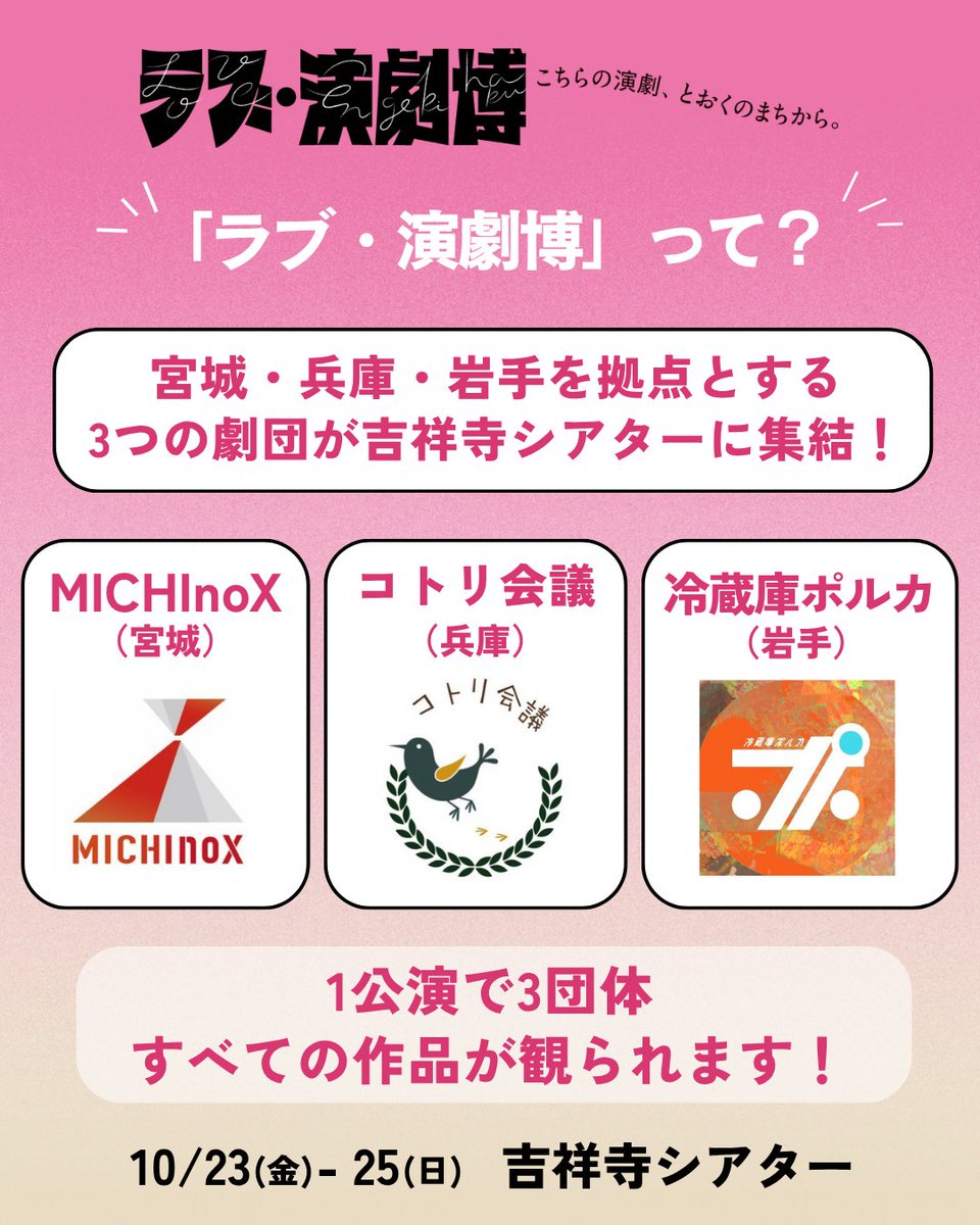 Kichi_Theatre's tweet photo. 💓「ラブ・演劇博」って？

宮城・兵庫・岩手を拠点に活動する3つの劇団が、吉祥寺シアターに集結！

🗓️10月23日(金)～25日(日)

🦀#MICHInoX（宮城）
🐤#コトリ会議（兵庫）
🧊#冷蔵庫ポルカ（岩手）

1公演で3団体すべてご覧いただけるショーケースです💖

特設サイト👇
https://t.co/PLysvaqfTY https://t.co/icc81aca3Q
