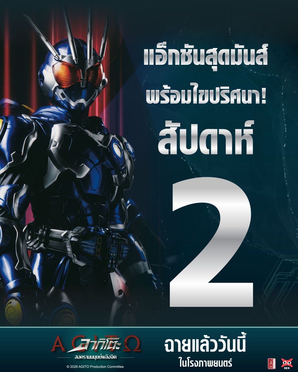 jam_th_official's tweet photo. แอ็กชันเข้มข้นพร้อมเรื่องราวที่ชวนให้ลุ้น!🔥⚡
 มาร่วมค้นหาคำตอบไปด้วยกันในสัปดาห์ที่ 2

AGITO อากิโตะ สงครามมนุษย์พลังจิต
📅 ฉายแล้ววันนี้ ในโรงภาพยนตร์

#JapanAnimeMovieThailand #DEXfilms 
#AGITOTH #MaskedRiderAGITO https://t.co/cmtlQNIXt6