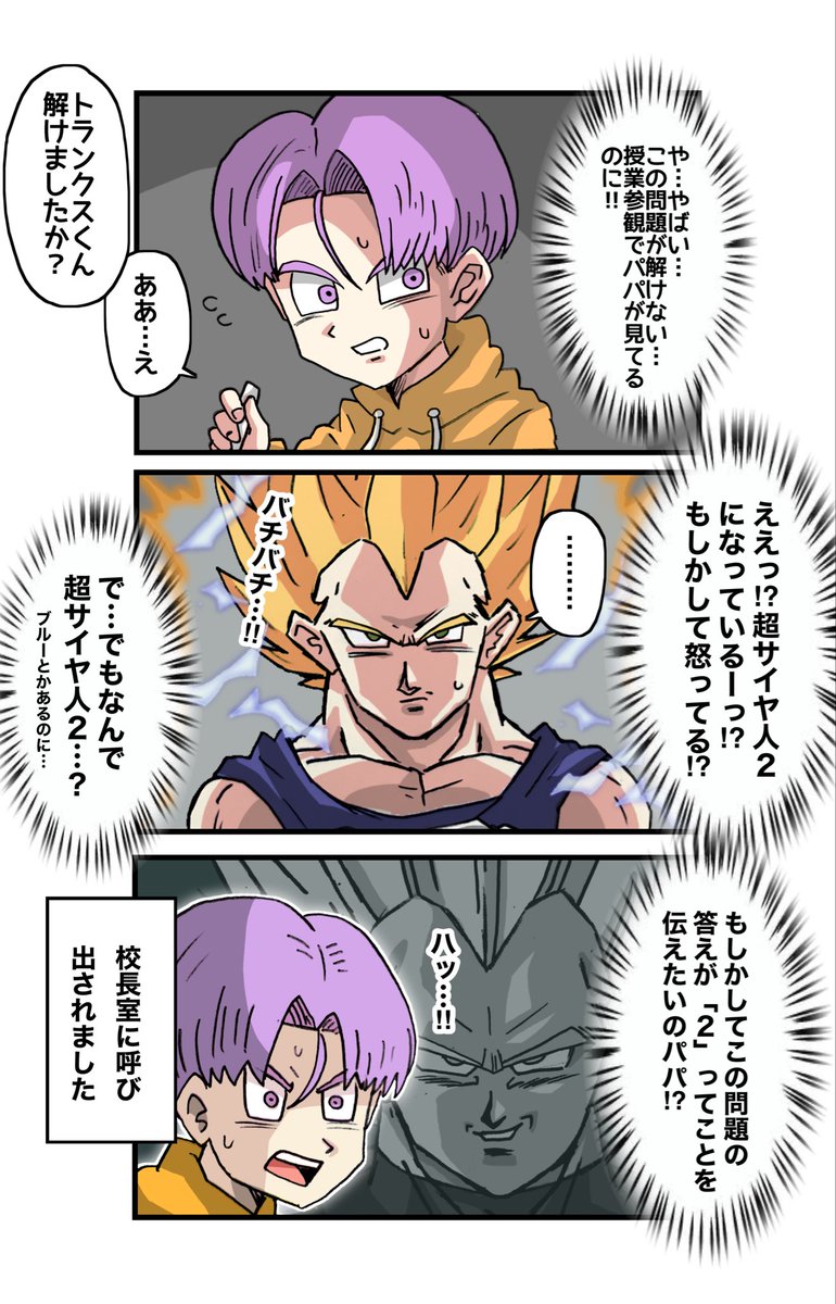 2021HosihosiH's tweet photo. 授業参観でサイヤ人にしかできない裏技を使うベジータ漫画 https://t.co/GBQTpI2OVJ