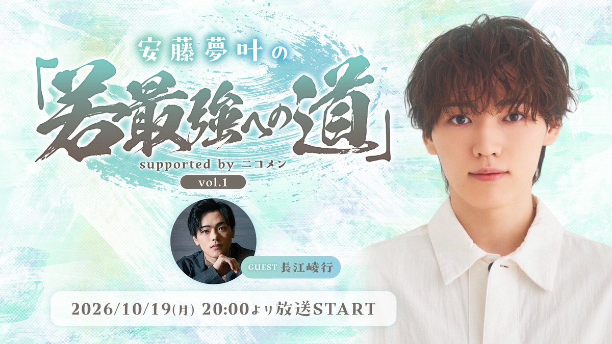 yuto_ando_0529's tweet photo. レギュラー番組がスタートします❗️👏🏻
#若最強への道　若最強を目指して
沢山チャレンジする番組です💪🏻🔥

記念すべきvlo.1のゲストは 
りょうきーーー！！！！！！！

何故りょうきなのかは是非視聴して
驚いてください🤫

🗓️10/19(月)20:00〜
https://t.co/R3Y5DxarAR https://t.co/BlDWCeKvNw
