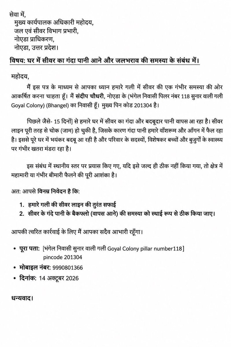 Sandeepb07's tweet photo. शिकायत पत्र विषय: घर में सीवर का गंदा पानी घुसने की आपातकालीन शिकायत। महोदय, हमारे घर में सीवर का गंदा पानी लगातार घुस रहा है। महामारी फैलने का खतरा है, कृपया तुरंत कार्रवाई करें
#KrishnaKarunesceosir  
@CeoNoida @noida_authority @CPCB_OFFICIAL @CMOfficeUP @MoHFW_INDIA @arpbks https://t.co/xfUZctPLE6