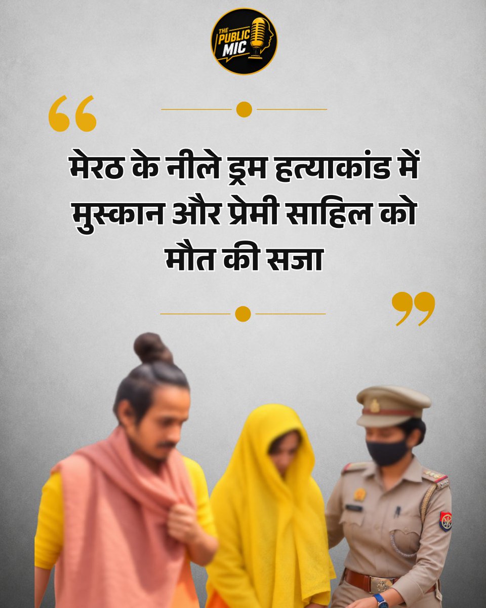 the_public_mic's tweet photo. मेरठ के बहुचर्चित ‘नीले ड्रम हत्याकांड’ में अदालत ने बड़ा फैसला सुनाते हुए मुस्कान रस्तोगी और साहिल शुक्ला को मौत की सजा सुनाई है। यह मामला मार्च 2025 में मर्चेंट नेवी अधिकारी सौरभ राजपूत की हत्या के बाद सुर्खियों में आया था। सौरभ का शव नीले ड्रम में छिपाक�� रखा गया था। करीब 13 महीने तक चली न्यायिक प्रक्रिया और 126 सुनवाइयों के बाद आए इस फैसले ने पूरे देश का ध्यान एक बार फिर इस मामले की ओर खींचा है।

#MeerutNews #BlueDrumMurderCase #MuskanRastogi #SahilShukla #CrimeNews

Meerut Blue Drum Murder Case, Muskan Rastogi Death Sentence, Sahil Shukla Death Penalty, Saurabh Rajput Murder Case, Meerut Court Verdict, Uttar Pradesh Crime News, Latest Hindi News, Viral News India, The Public Mic
