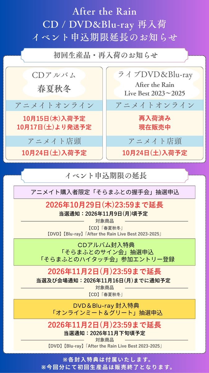 ATR_info's tweet photo. 【再入荷&各イベント申込期間延長のお知らせ】

ご好評につき完売しておりました、
CDアルバム「春夏秋冬」及び
ライブDVD&Blu-ray「After the Rain Live Best 2023~2025」の再入荷が決定しました。

再入荷分はアニメイト様のみのお取り扱いとなります。

なお再入荷となりますが、初回生産品として全ての封入特典を用意いたしました。
そのため製造から出荷までに長らくお待たせしてしまいましたことをお詫び申し上げます。

またお手元に届くまで今しばらくお時間がかかることから、各イベントの申込期間を延長しております。
各イベントの申込期間の詳細は画像をご確認ください。