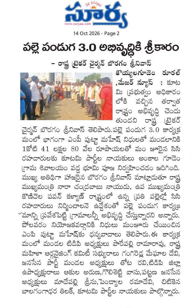 Ram4JSP's tweet photo. 🏗️ పోలవరం నియోజకవర్గం కొయ్యలగూడెం మండలం అంకాల గూడెంలో పల్లె పండుగ 3.0 అభివృద్ధికి శ్రీకారం
🛣️ రూ.1.41 కోట్ల సీసీ రహదారులకు భూమిపూజ
#Polavaram #PallePanduga https://t.co/oCuGUvtw6S