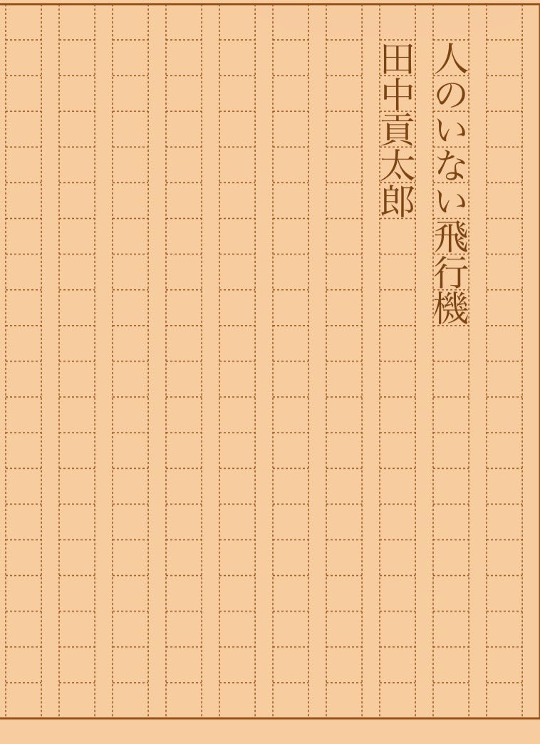 asakatsu_shosha's tweet photo. 『人のいない飛行機』田中貢太郎
#朝活書写 No.2561
#朝活書写_2561
2026.10.15
https://t.co/sz7WG8edro https://t.co/HdWzgqBYE6