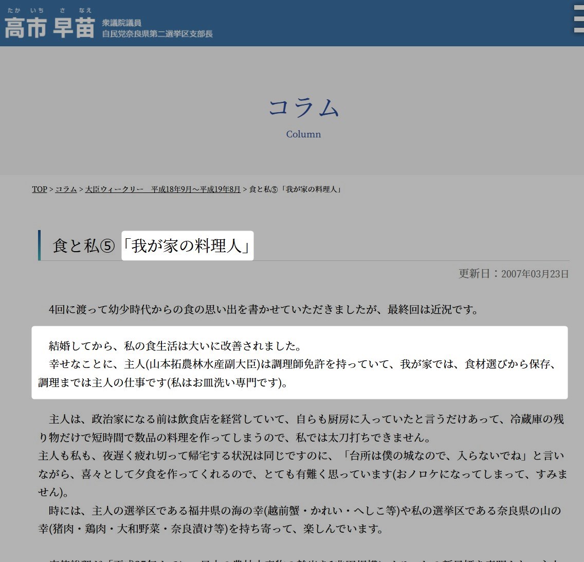 toubennbenn's tweet photo. 参考までに
高市さんが今年全削除した公式HPのコラムで
高市さんが書いていたこと。

＞我が家の料理人

＞主人(山本拓農林水産副大臣)は調理師免許を持っていて、
＞我が家では、食材選びから保存、調理までは
＞主人の仕事です
＞(私はお皿洗い専門です)。 https://t.co/W0BTYJyrMg