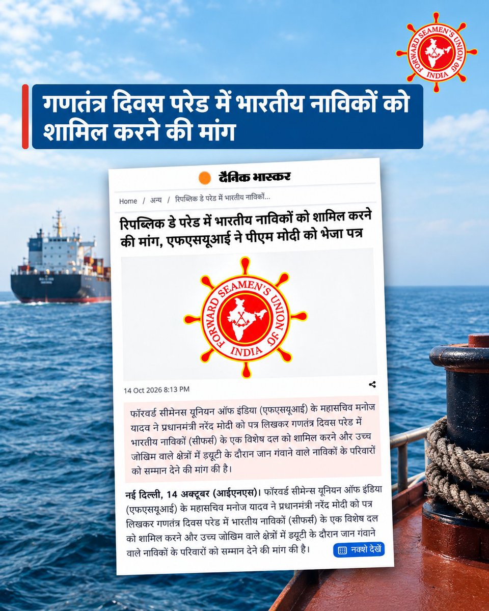 FSUIINDIA's tweet photo. रिपब्लिक डे परेड में भारतीय नाविकों को शामिल करने की मांग, एफएसयूआई ने पीएम मोदी को भेजा पत्र I

Source: https://t.co/X5ii35Z414

@dgshipping_IN @shipmin_india @imohq  @ITFAPAC @DainikBhaskar https://t.co/sdGxMOD9Yq