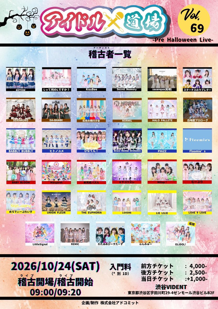 adcommit's tweet photo. ｢アイドル道場 Vol. 69  -Pre Halloween Live-」🥋

👻タイムテーブル公開＆OLiDOL!(@ol__idol )追加出演✨

公開中1部タイムテーブルが変更となっております。ご注意下さい⚠️

📍 渋谷VIDENT

🎫事前チケット販売中

詳細・購入はこちら⤵️
https://t.co/avUwkdtxTx

 #アイドル道場 https://t.co/WRoSYEp8F4