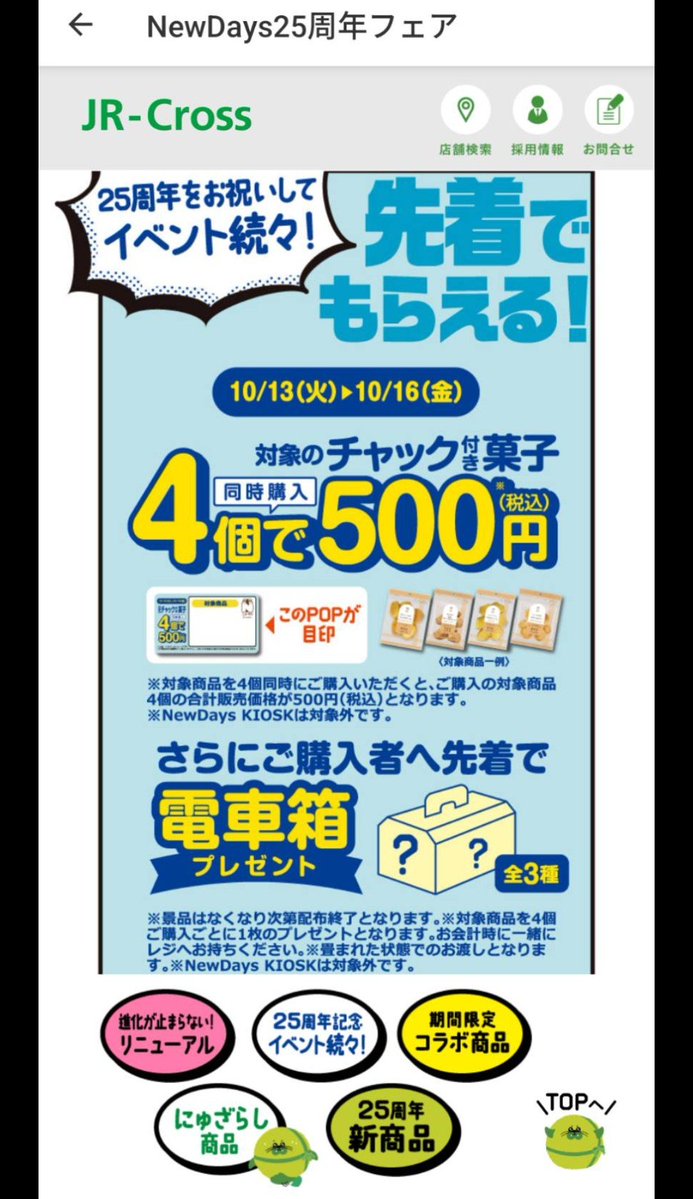 hai614909's tweet photo. NewDays25周年フェア🎊電車箱
対象のチャック菓子4点同時500円以上購入で先着にて電車箱を貰えるとの事で仕事帰りに寄ってきてE235系山手線を頂きました✨ https://t.co/Ghy1xD0GGA