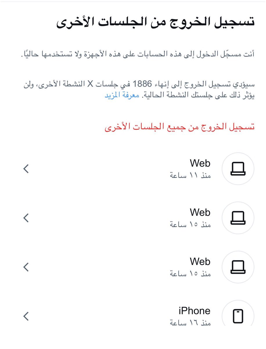 m_yyy1's tweet photo. اشوف الحساب كل شوي يطلعني طلع فيه ناس داخله حسابي من المتصفح وانا مادخلت!!! حسبي الله الله يشغلكم بأنفسكم ياللي في بالي !

1886 جلسه 🤯!!!
شيكوا على حساباتكم وسجلوا خروج من كل الجلسات 
الاعدادت والخصوصية >الامان والوصول الى الحساب >التطبيقات والجلسات >الجلسات https://t.co/aB0up7wVgz