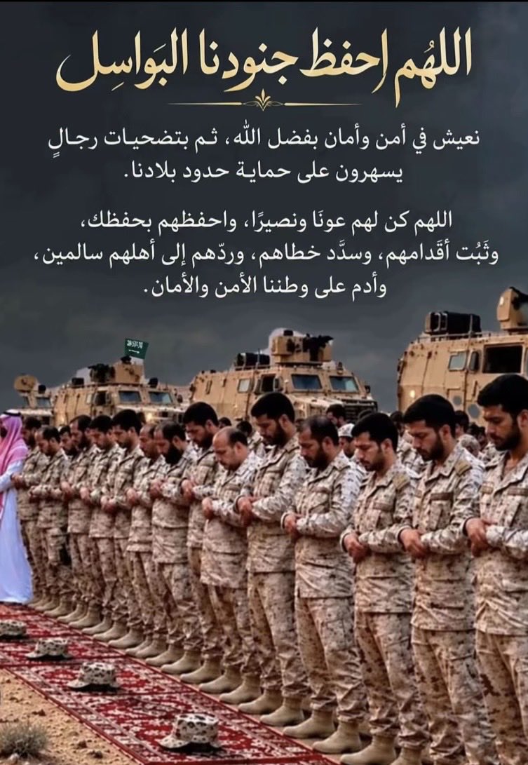 V62999597's tweet photo. أبطالنا في الدفاع الجوي عيون لا تنام وسواعد تحمي سماء الوطن بكل قوة واقتدار

اللهم احفظهم برّاً وبحراً وجوّاً واكلأهم بعينك التي لا تنام

اللهم إنّا نستودعك وطننا 🇸🇦💚
فاحفظه وأدِم عليه نعمة الأمن والأمان والاستقرار

#شكرا_ابطال_الدفاع_الجوي https://t.co/MOJzSRHDbO