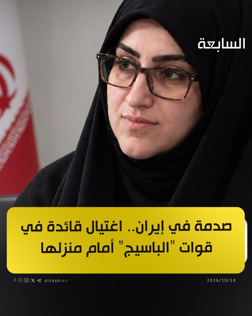 AMrym93884's tweet photo. صدمة في إيران.. اغتيال قائدة في قوات "الباسيج" أمام منزلها https://t.co/TqYPkU6Znr