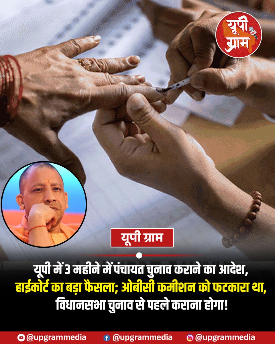adarsh_ydv's tweet photo. यूपी में 3 महीने में पंचायत चुनाव कराने का आदेश, हाईकोर्ट का बड़ा फैसला; कोर्ट ने ओबीसी कमीशन को फटकारा था, 2027 विधानसभा चुनाव से पहले कराना होगा! https://t.co/uuMweKNk26