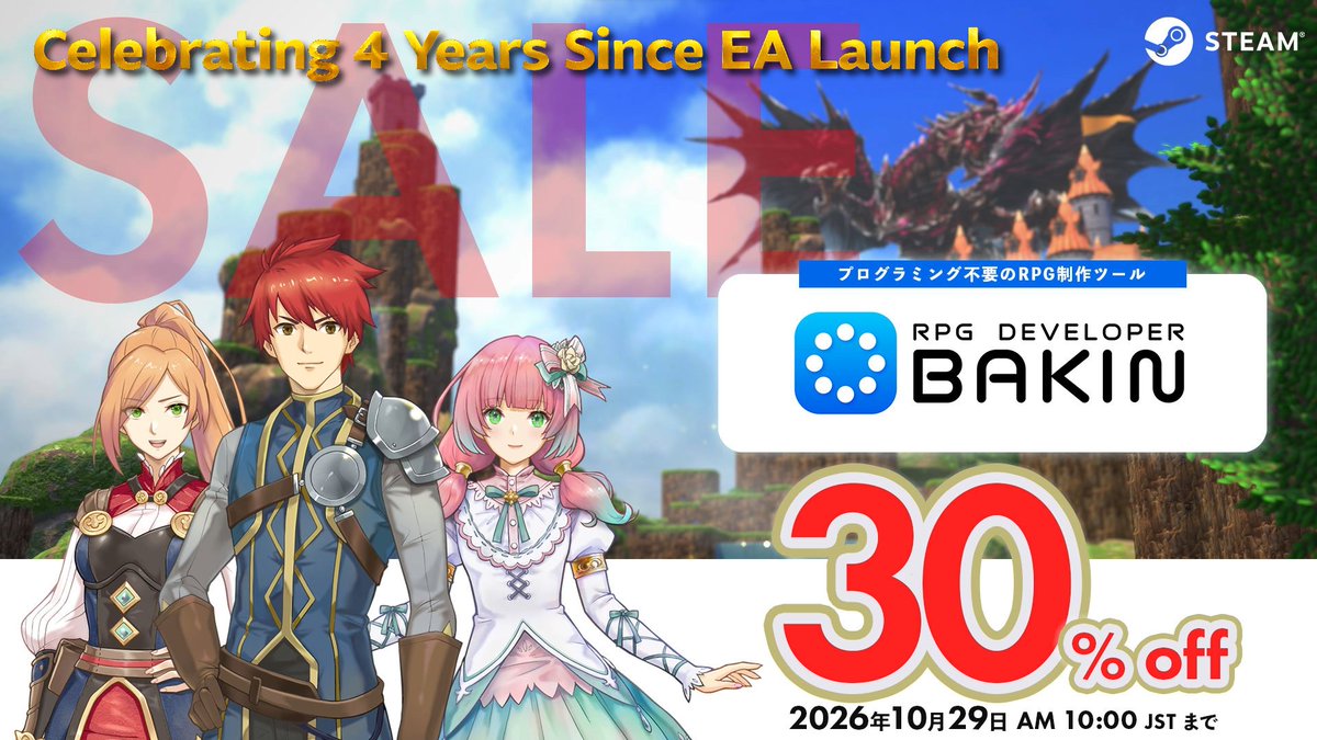 RPGBakin's tweet photo. 🎉アーリーアクセス4周年記念セール🎉
本日より開催！

✨#RPGBakin 本体：30％OFF
✨DLC：10％～70％OFF
🎁バンドル版はさらにお得！

Bakinは10月18日にアーリーアクセス開始から4周年を迎えます。
たくさんのユーザーの皆さまに支えていただきながら、���ップデートを重ねてきました。
この機会に、ぜひBakinでのゲーム制作をお楽しみください！

📌2026年10月29日(木)午前10時JSTまで

詳細はリプライへ👇
#ゲーム制作 #indiedev